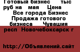 Готовый бизнес 200 тыс. руб на 9 мая. › Цена ­ 4 990 - Все города Бизнес » Продажа готового бизнеса   . Чувашия респ.,Новочебоксарск г.